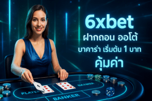 6xbet ฝากถอน ออโต้ บาคาร่า