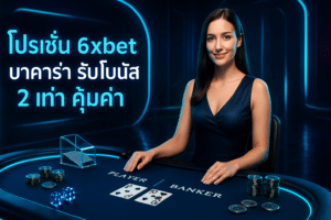 โปรโมชั่น 6xbet บาคาร่า
