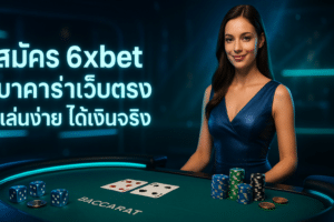 สมัคร 6xbet บาคาร่าเว็บตรง