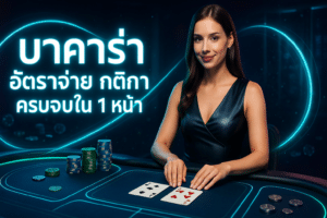 บาคาร่า อัตราจ่าย กติกา