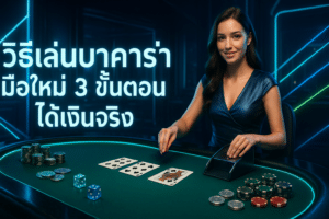 วิธีเล่น บาคาร่า 6xbet มือใหม่