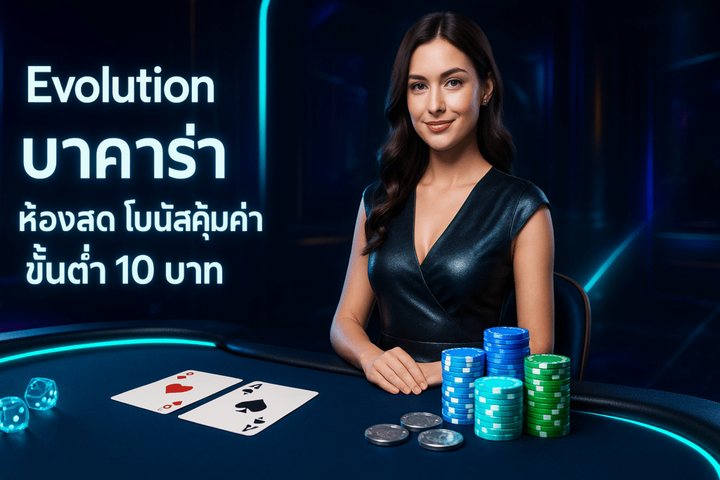 Evolution บาคาร่า ห้องสด