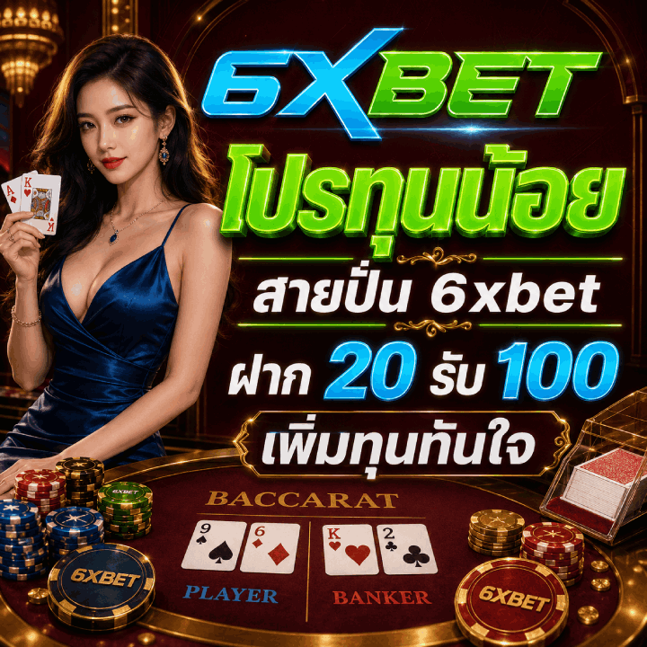 โปรทุนน้อย ฝาก 20 รับ 100