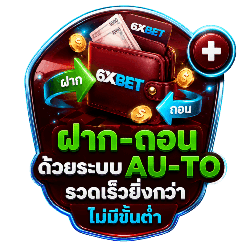 ฝาก-ถอน ด้วยระบบ AU-TO รวดเร็วยิ่งกว่า ไม่มีขั้นต่ำ