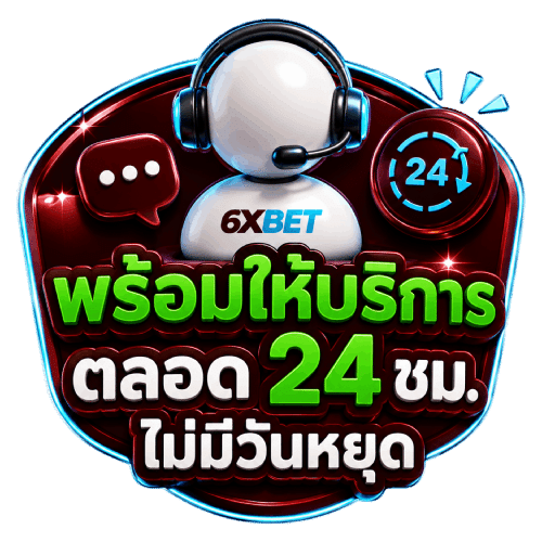 พร้อมให้บริการ ตลอด 24 ชม. ไม่มีวันหยุด
