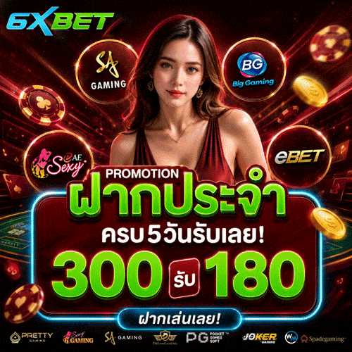 ฝากประจำ ครบ 5 วันรับเลย! 300 รับ 180
