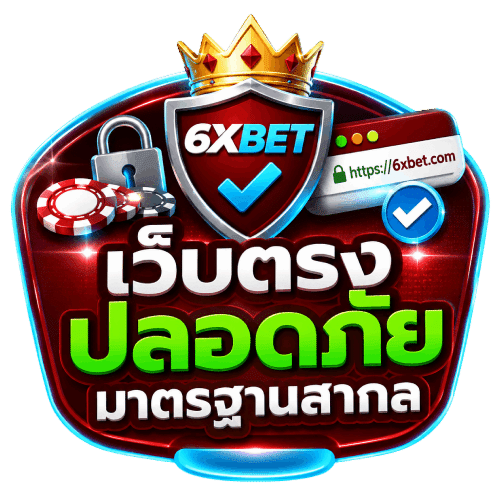เว็บตรง ปลอดภัย มาตรฐานสากล