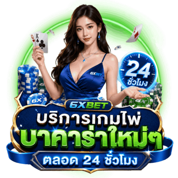 บริการเกมไพ่บาคาร่าใหม่ๆ