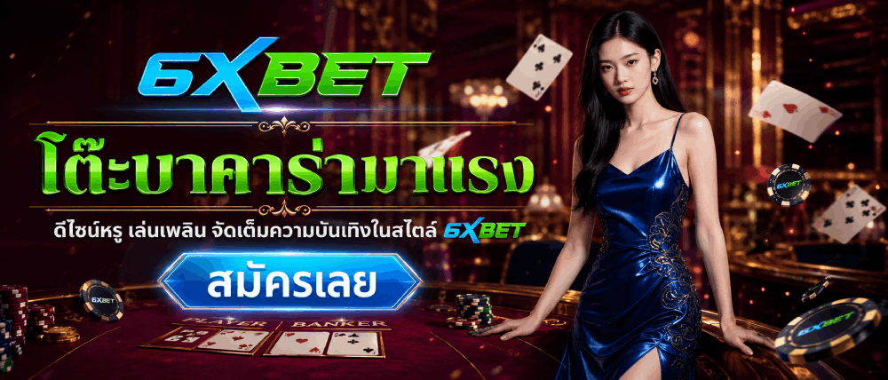 โต๊ะบาคาร่ามาแรง banner 6xbet
