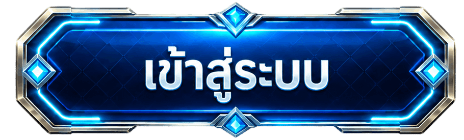 เข้าสู่ระบบ