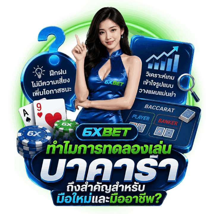 ทำไมการทดลองเล่นบาคาร่าถึงสำคัญ