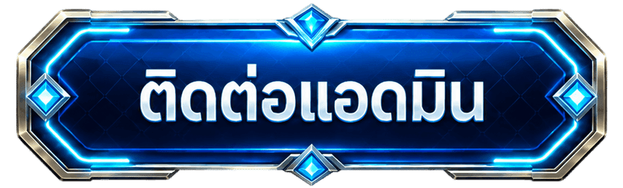 ติดต่อแอดมิน
