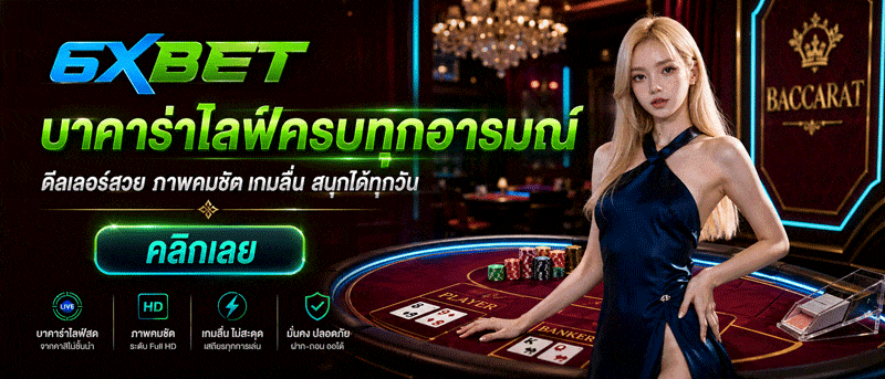 บาคาร่าไลฟ์ทุกอารมณ์