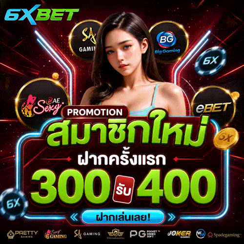 สมาชิกใหม่ ฝากครั้งแรก 300 รับ 400
