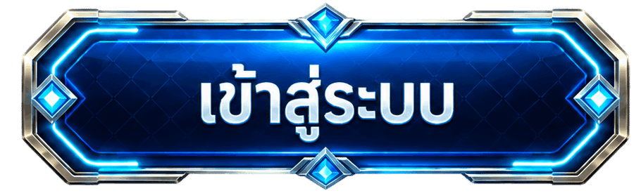 เข้าสู่ระบบ