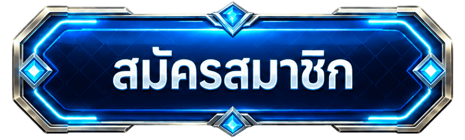 สมัครสมาชิก