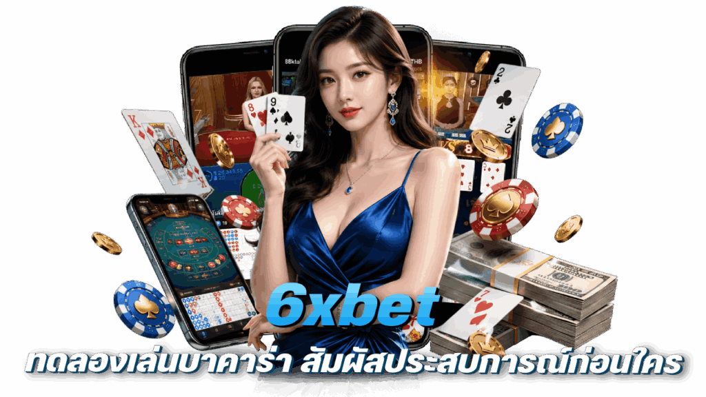 สัมผัสประสบการณ์ก่อนใคร