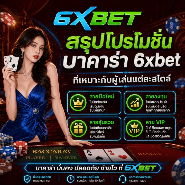 สรุปโปรโมชั่นบาคาร่า 6xbet