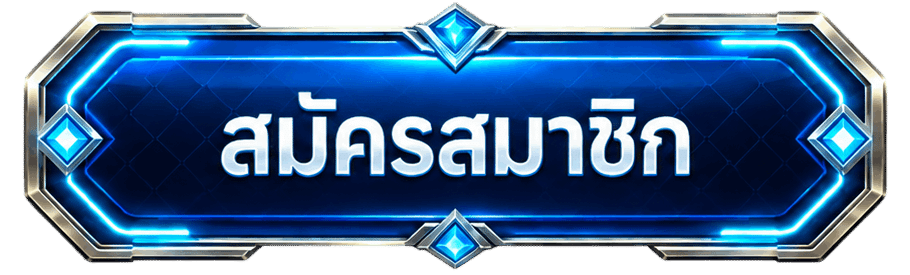 สมัครสมาชิก