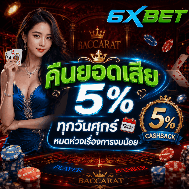 คืนยอดเสีย 5% ทุกวันศุกร์