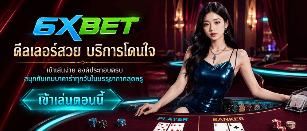 ดีลเลอร์สวย บริการโดนใจ banner 6xbet