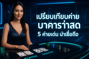 เปรียบเทียบค่าย บาคาร่าสด