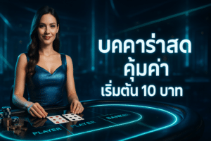 SA Gaming บาคาร่าสด